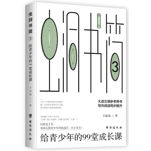 虫洞书简(3给青少年的99堂成长课) 商品图0