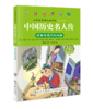 世界历史名人传+中国历史名人传（全8册）5岁+ 给孩子引入优质“偶像”，树立证明榜样！彩图注音版 商品缩略图5