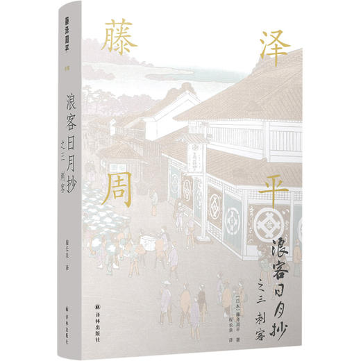 浪客日月抄(之3刺客)(精) 商品图3