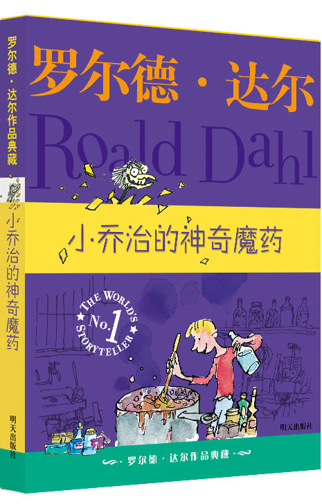 (仓发) 罗尔德·达尔作品典藏·小乔治的神奇魔药 课外阅读 暑期阅读 课外书/明天出版社/[英] 罗尔德·达尔/9787533259648 商品图0