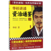 华杉讲透资治通鉴(3) 商品缩略图0