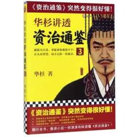 华杉讲透资治通鉴(3)