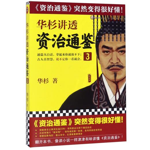 华杉讲透资治通鉴(3) 商品图0
