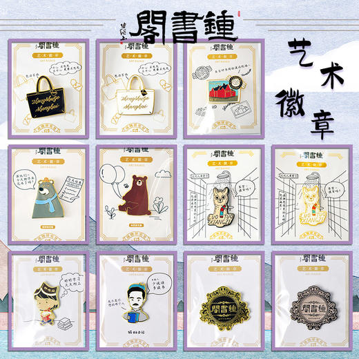 【钟书阁】艺术徽章11款任选LOGO徽章小书娃娃猫奴日记马大哈熊爸爸葡萄牙小熊骆驼祥子徽章邮戳明信片购物袋徽章 商品图0