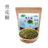 （乡村振兴商品）记锦胡青花椒 220g 商品缩略图0