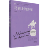 马背上的少年(第九届2018-2020小小说金麻雀奖获奖作家自选集) 商品缩略图0