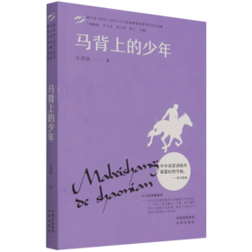 马背上的少年(第九届2018-2020小小说金麻雀奖获奖作家自选集)