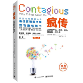 疯传(让你的产品思想行为像病毒一样入侵经典平装版)