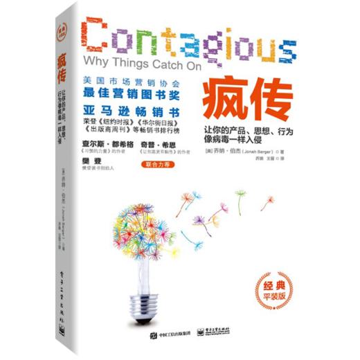 疯传(让你的产品思想行为像病毒一样入侵经典平装版) 商品图0