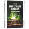 教师与学生的心理沟通.了解学生问题背后的原因/教与学的心理学 商品缩略图0