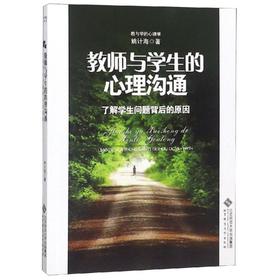 教师与学生的心理沟通.了解学生问题背后的原因/教与学的心理学
