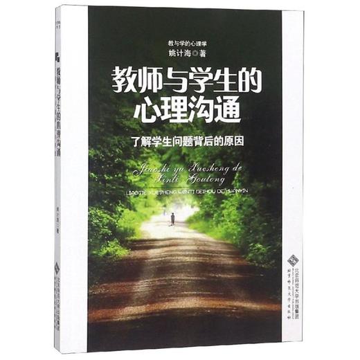 教师与学生的心理沟通.了解学生问题背后的原因/教与学的心理学 商品图0