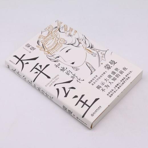 太平公主和她的时代 商品图1