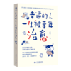 幸运的人一生被童年治愈 商品缩略图0