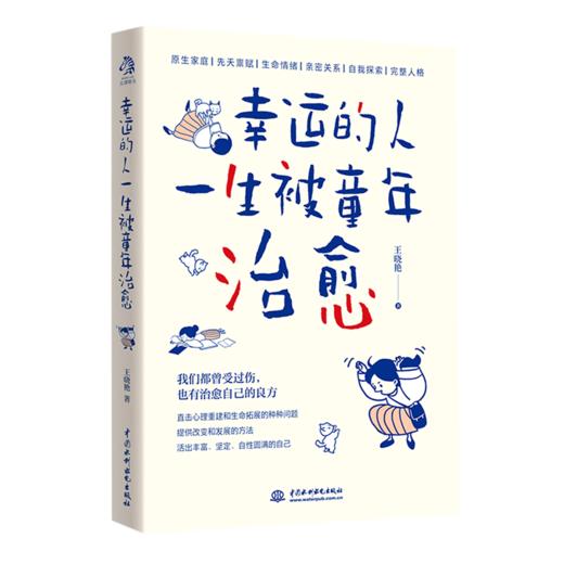 幸运的人一生被童年治愈 商品图0