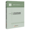 三江源生态移民城镇化与社会适应性问题研究 中国经济文库•应用经济学精品系列（二）生态文明 生态环境生态移民城镇化 商品缩略图1