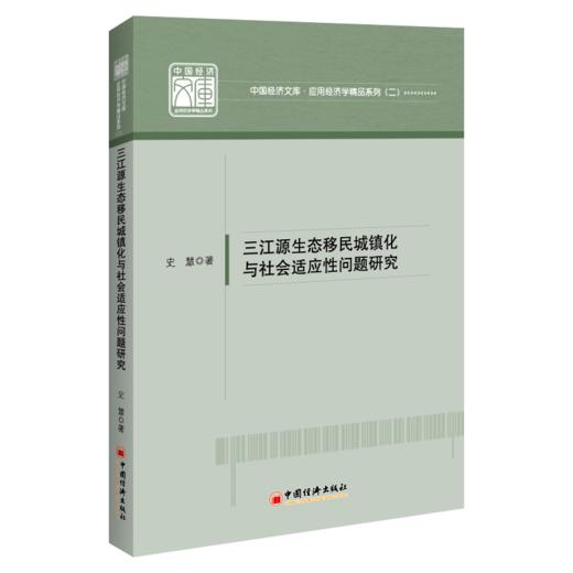 三江源生态移民城镇化与社会适应性问题研究 中国经济文库•应用经济学精品系列（二）生态文明 生态环境生态移民城镇化 商品图1