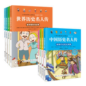 世界历史名人传+中国历史名人传（全8册）5岁+ 给孩子引入优质“偶像”，树立证明榜样！彩图注音版