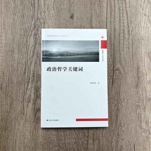 (仓发) 政治哲学关键词/江苏人民出版社/张凤阳，等/9787214264701 商品图1