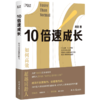 10倍速成长(如何高效超越同龄人) 商品缩略图0