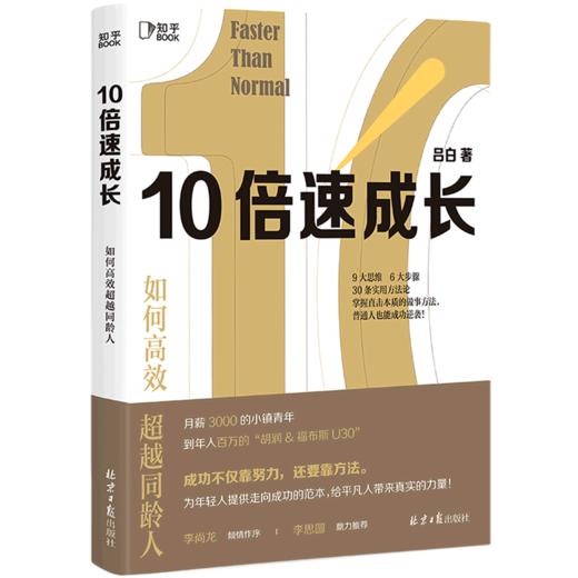 10倍速成长(如何高效超越同龄人) 商品图0