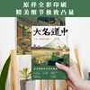 (仓发) （浮世绘名作）大名道中：广重、丰国名画百种 歌川广重、歌川丰国、月冈芳年领衔；日本江户时期歌川派巅峰期集体创作 领读文化出品/台海出版社/薛冰，薛秋实/9787516831168 商品缩略图4