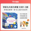 (仓发) 学而思 学前七大能力课堂思维启蒙第一课 幼儿园大班适用（5-6岁）123套装3册 幼小衔接必备 培养数学思维综合能力 配套趣味贴纸 动画视频//9787510684081 商品缩略图1