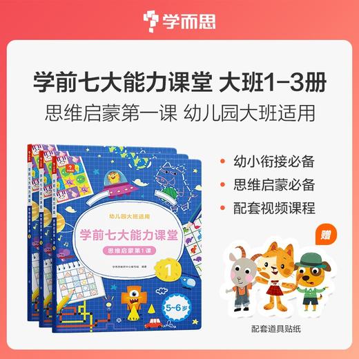 (仓发) 学而思 学前七大能力课堂思维启蒙第一课 幼儿园大班适用（5-6岁）123套装3册 幼小衔接必备 培养数学思维综合能力 配套趣味贴纸 动画视频//9787510684081 商品图1