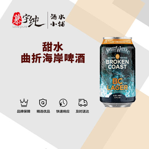 甜水曲折海岸啤酒 商品图0