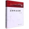 法律职业伦理(第三版) 商品缩略图0