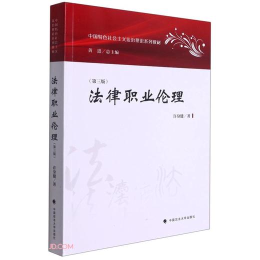 法律职业伦理(第三版) 商品图0