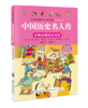 世界历史名人传+中国历史名人传（全8册）5岁+ 给孩子引入优质“偶像”，树立证明榜样！彩图注音版 商品缩略图6
