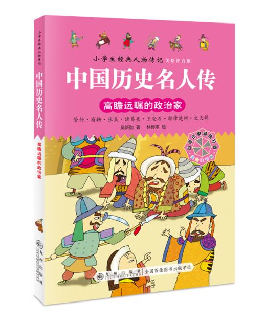 世界历史名人传+中国历史名人传（全8册）5岁+ 给孩子引入优质“偶像”，树立证明榜样！彩图注音版 商品图6