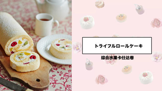 综合水果卡仕达卷 商品图0