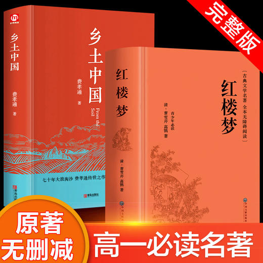 红楼梦原著正版文言文高中生课外书必读老师推荐乡土中国费孝通高中必读课外阅读书籍中国经典文学世界名著适合高一的语文书目小说 商品图0
