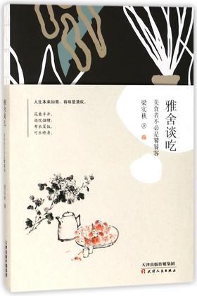 雅舍谈吃(美食者不必是饕餮客)