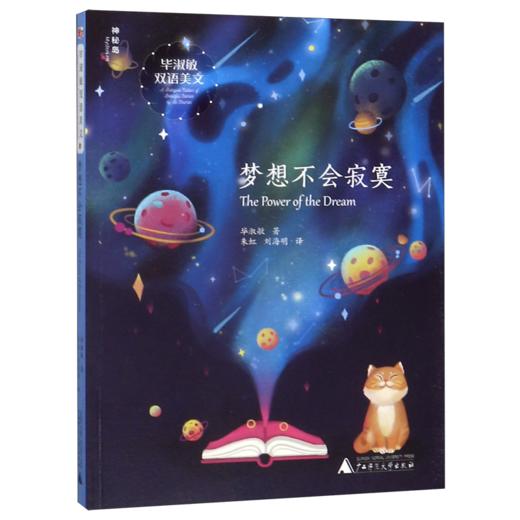 梦想不会寂寞(汉英)/毕淑敏双语美文 商品图0