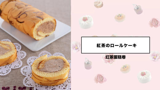 红茶蛋糕卷 商品图0