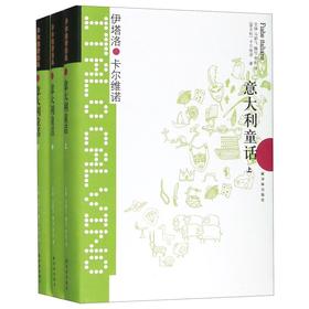 意大利童话(上中下)(精)/卡尔维诺经典
