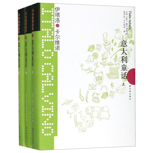 意大利童话(上中下)(精)/卡尔维诺经典 商品图0