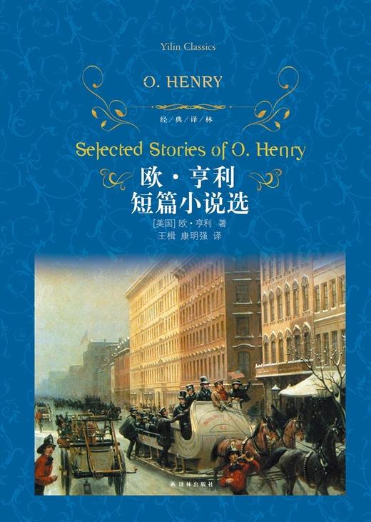欧·亨利短篇小说选(精)/经典译林 商品图2