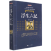 浮生六记(典藏版)/百部国学传世经典 商品缩略图0
