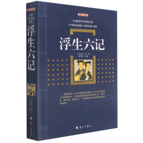 浮生六记(典藏版)/百部国学传世经典