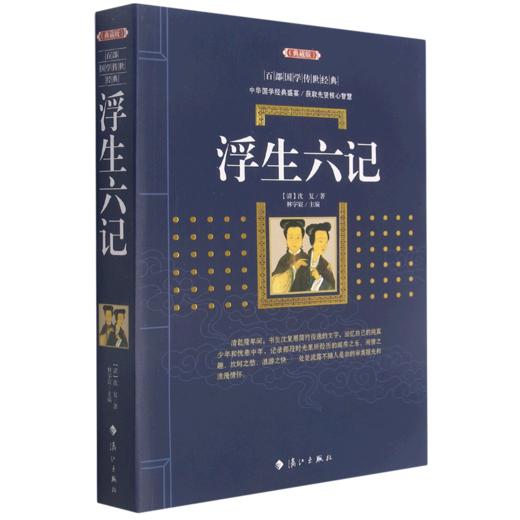 浮生六记(典藏版)/百部国学传世经典 商品图0
