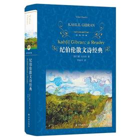 纪伯伦散文诗经典(精)/经典译林