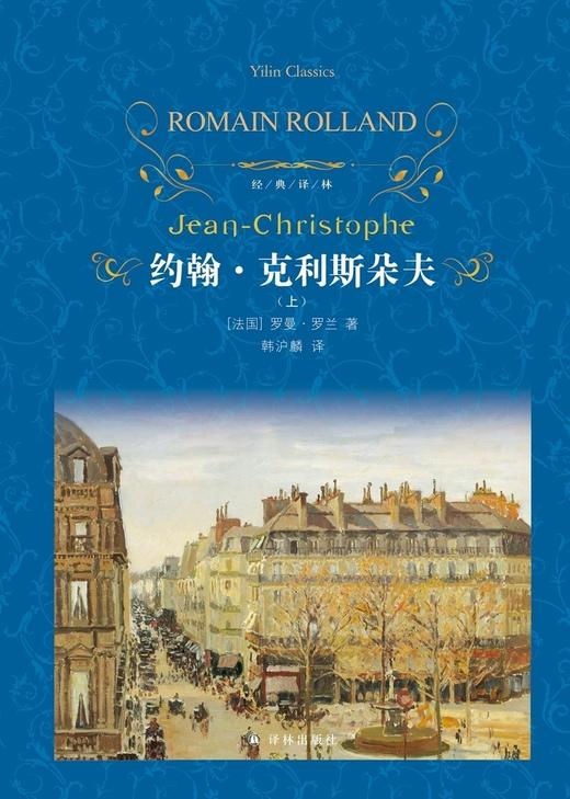 约翰·克利斯朵夫(上下)(精)/经典译林 商品图1