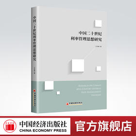 中国二十世纪利率管理思想研究 利率管理 经济 利率市场化 中国经济出版社9787513655446