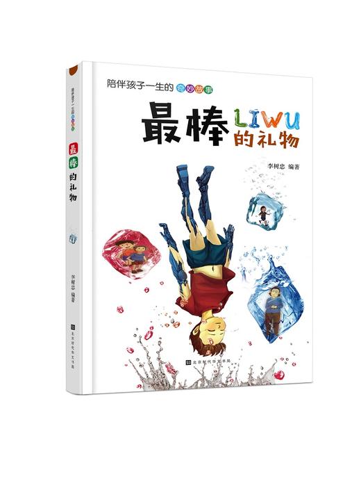 (仓发) 最棒的礼物/北京时代华文书局/李树忠/9787569921038 商品图0