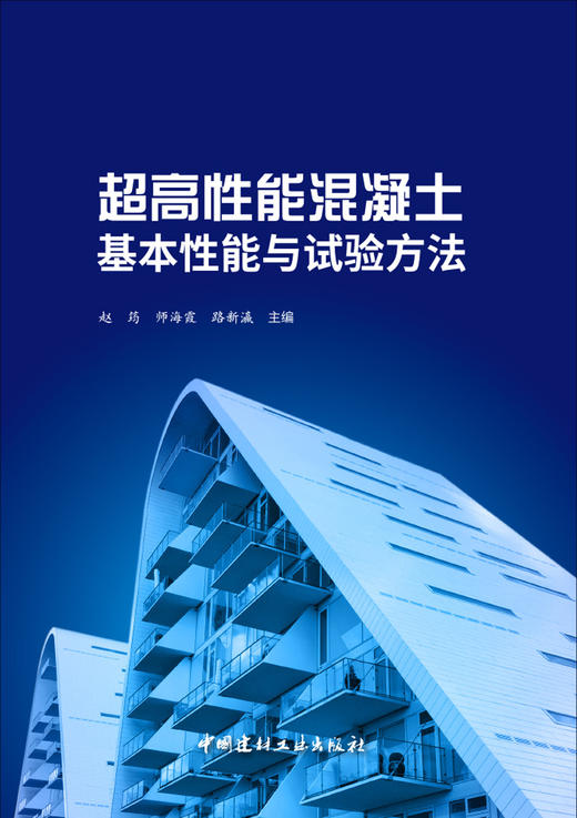 (仓发) 超高性能混凝土基本性能与试验方法/中国建材工业出版社/9787516025659 商品图4
