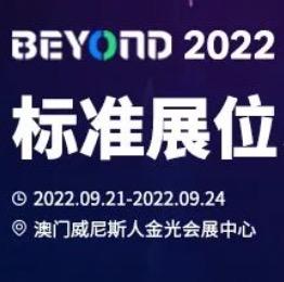 BEYOND Expo 2022 早鸟展位开售！锁定9月，“燃炸”澳门！